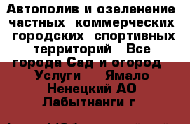 Автополив и озеленение частных, коммерческих, городских, спортивных территорий - Все города Сад и огород » Услуги   . Ямало-Ненецкий АО,Лабытнанги г.